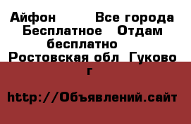 Айфон 6  s - Все города Бесплатное » Отдам бесплатно   . Ростовская обл.,Гуково г.